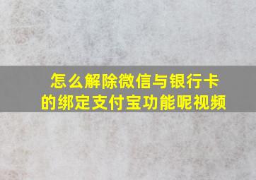 怎么解除微信与银行卡的绑定支付宝功能呢视频