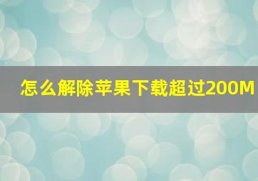 怎么解除苹果下载超过200M