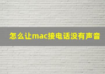 怎么让mac接电话没有声音