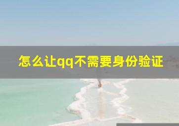 怎么让qq不需要身份验证