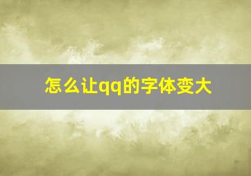 怎么让qq的字体变大