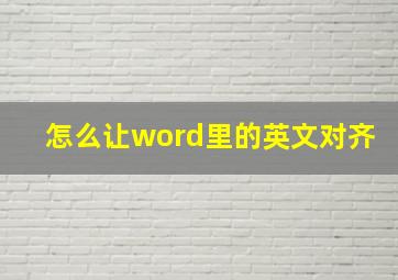 怎么让word里的英文对齐