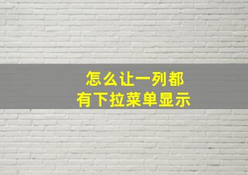 怎么让一列都有下拉菜单显示