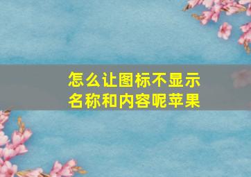 怎么让图标不显示名称和内容呢苹果