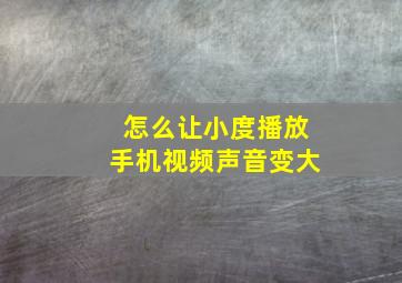 怎么让小度播放手机视频声音变大