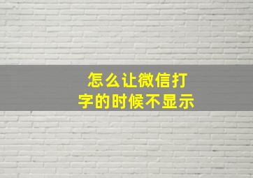 怎么让微信打字的时候不显示