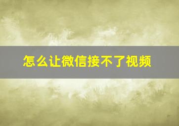 怎么让微信接不了视频