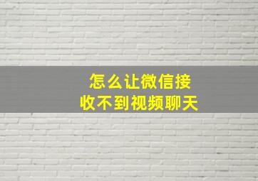 怎么让微信接收不到视频聊天