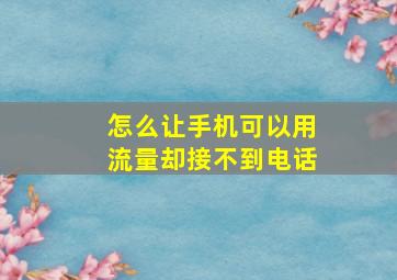 怎么让手机可以用流量却接不到电话