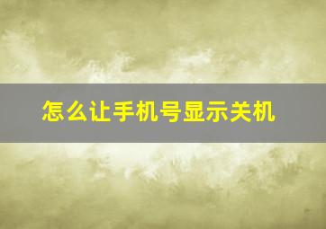 怎么让手机号显示关机