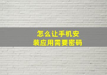 怎么让手机安装应用需要密码