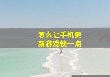 怎么让手机更新游戏快一点