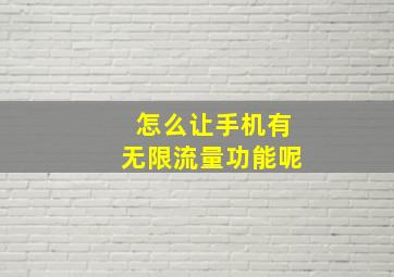 怎么让手机有无限流量功能呢