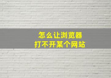 怎么让浏览器打不开某个网站