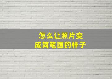 怎么让照片变成简笔画的样子