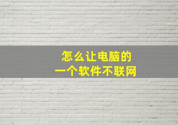 怎么让电脑的一个软件不联网