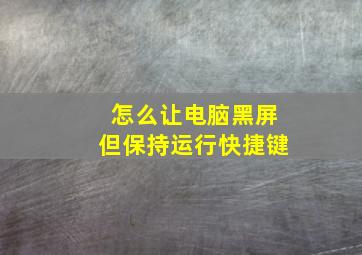 怎么让电脑黑屏但保持运行快捷键