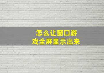 怎么让窗口游戏全屏显示出来