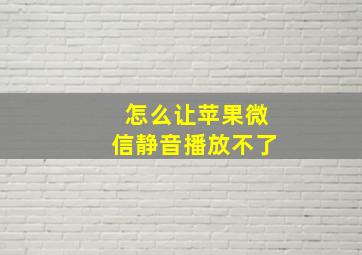 怎么让苹果微信静音播放不了