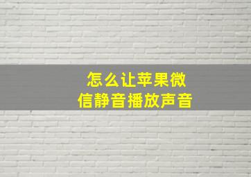 怎么让苹果微信静音播放声音