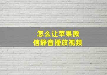 怎么让苹果微信静音播放视频