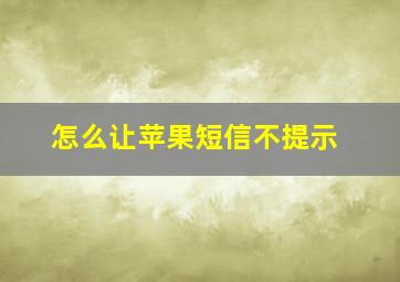 怎么让苹果短信不提示