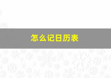 怎么记日历表