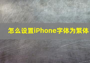 怎么设置iPhone字体为繁体