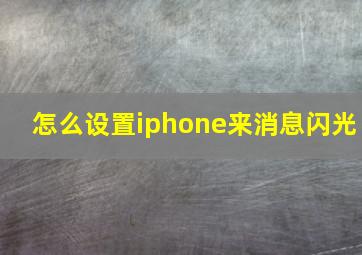 怎么设置iphone来消息闪光