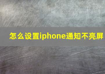 怎么设置iphone通知不亮屏