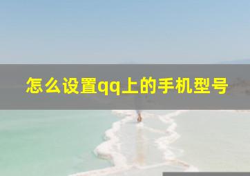 怎么设置qq上的手机型号