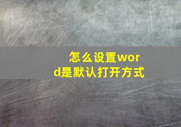 怎么设置word是默认打开方式