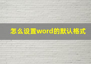 怎么设置word的默认格式