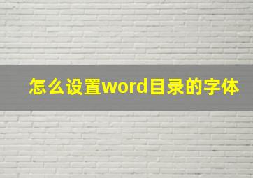 怎么设置word目录的字体