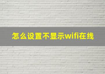 怎么设置不显示wifi在线