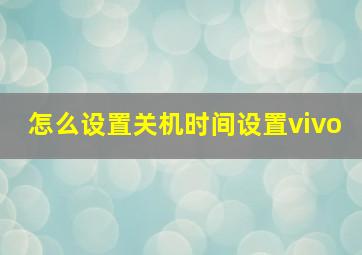 怎么设置关机时间设置vivo