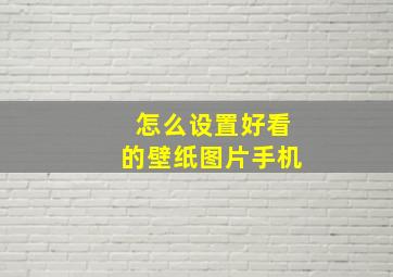 怎么设置好看的壁纸图片手机