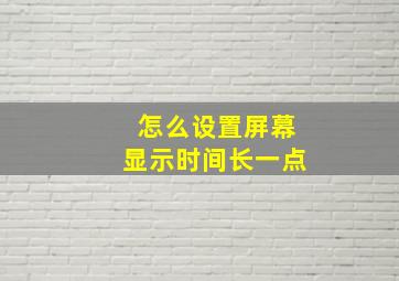 怎么设置屏幕显示时间长一点