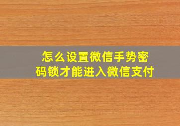 怎么设置微信手势密码锁才能进入微信支付