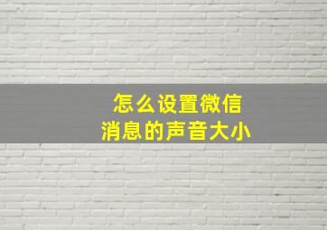 怎么设置微信消息的声音大小