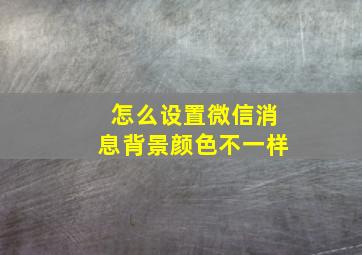 怎么设置微信消息背景颜色不一样