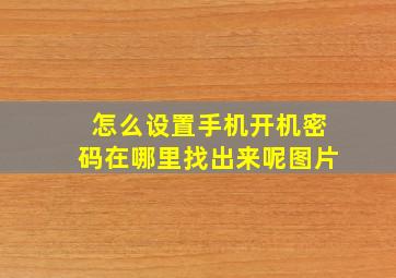 怎么设置手机开机密码在哪里找出来呢图片