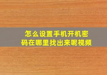 怎么设置手机开机密码在哪里找出来呢视频