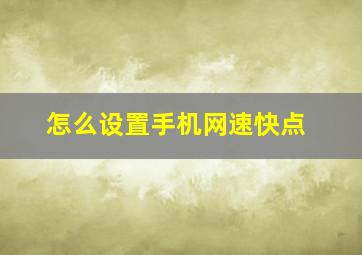 怎么设置手机网速快点