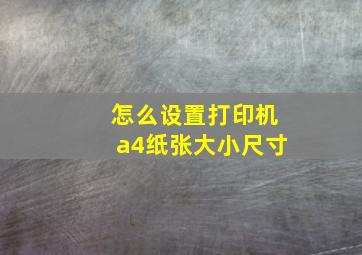 怎么设置打印机a4纸张大小尺寸