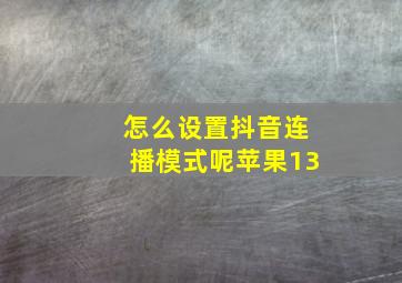 怎么设置抖音连播模式呢苹果13