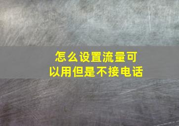 怎么设置流量可以用但是不接电话