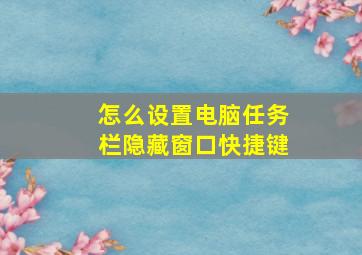 怎么设置电脑任务栏隐藏窗口快捷键