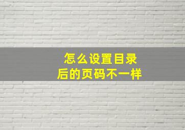 怎么设置目录后的页码不一样