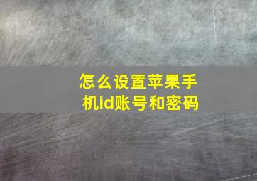 怎么设置苹果手机id账号和密码